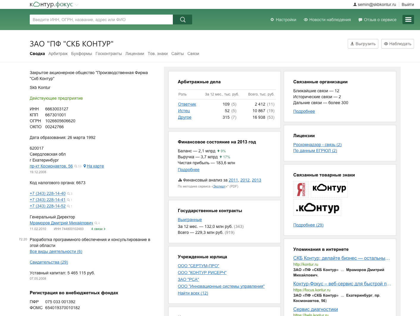 Проверка контрагента, попробовать бесплатно Контур Фокус, проверить  организацию по ИНН, проверка фирмы, проверка ИП, проверка ООО, проверка  организаций, проверить компанию.